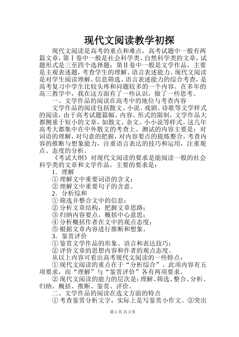 现代文阅读教学初探_第1页