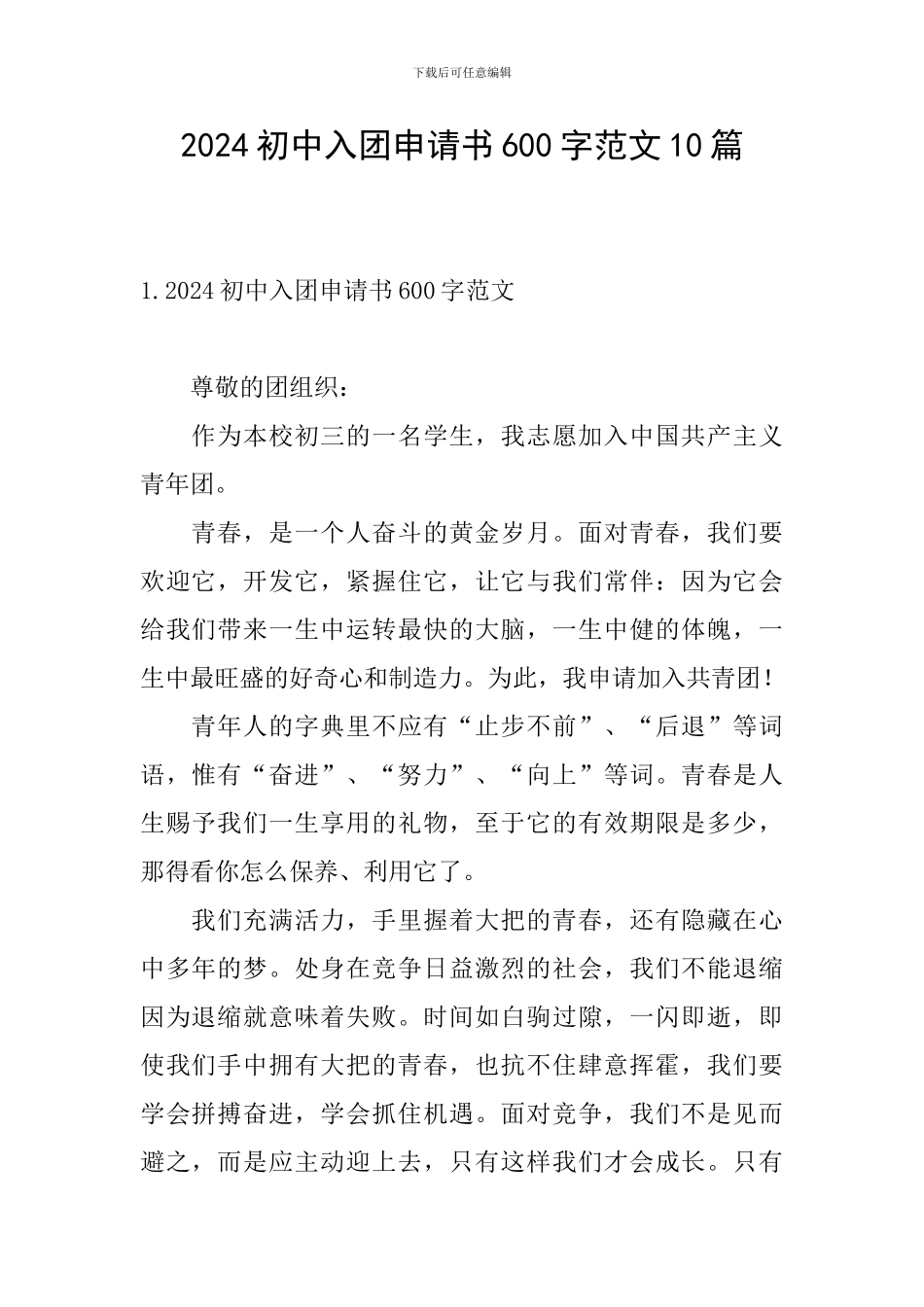2024初中入团申请书600字范文10篇_第1页