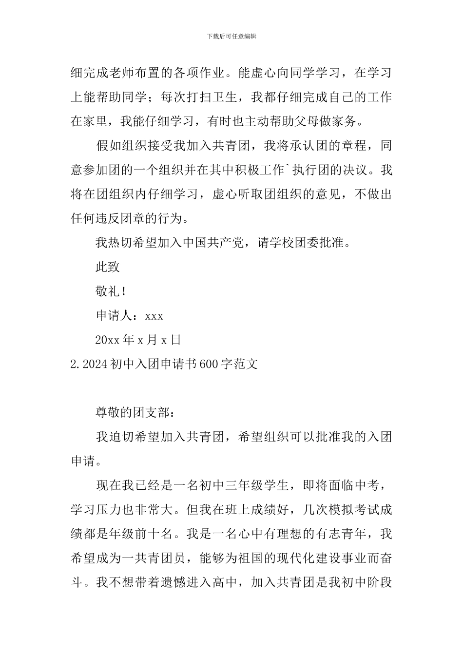 2024初中入团申请书600字范文10篇_第3页