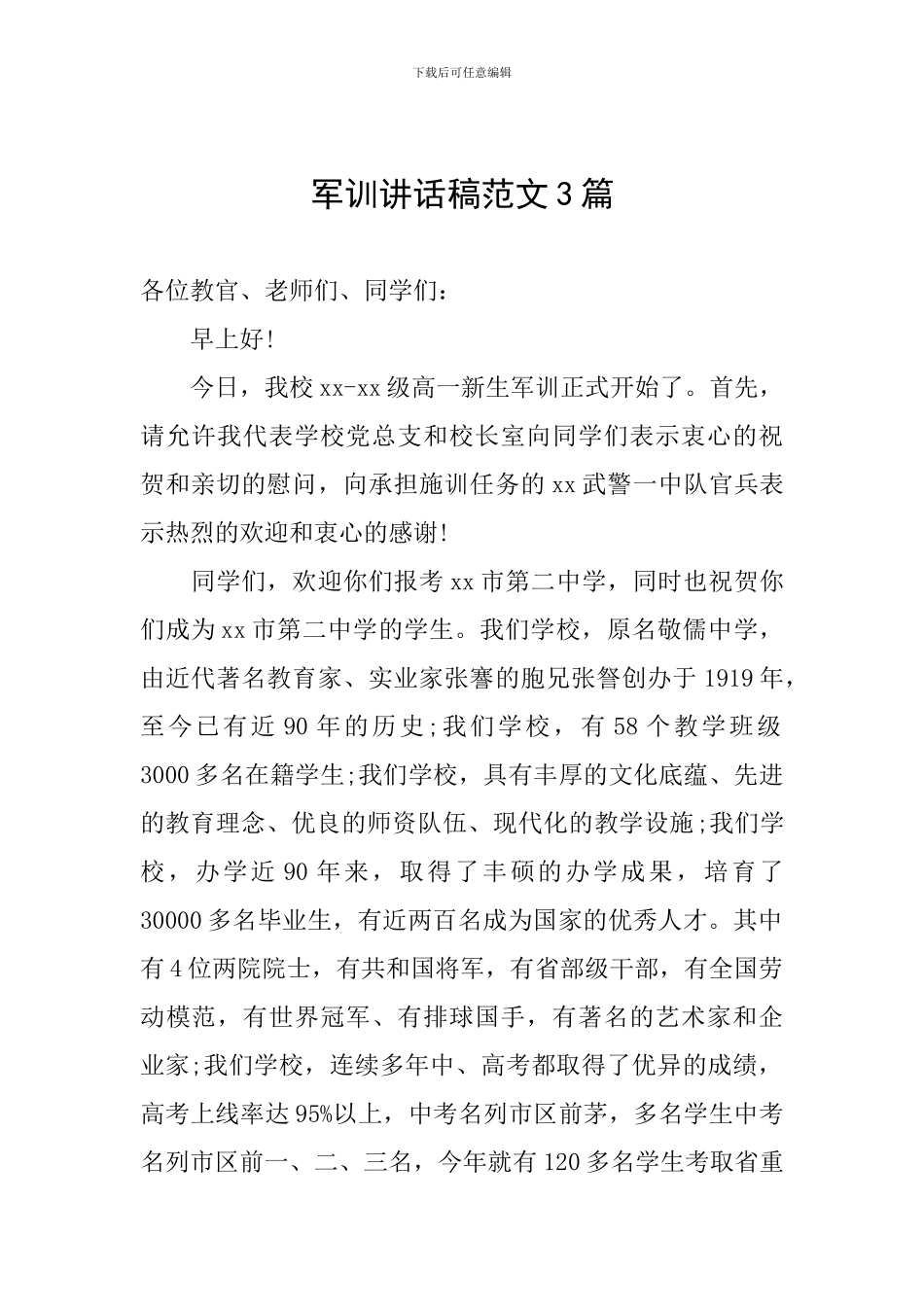 军训讲话稿范文3篇_第1页