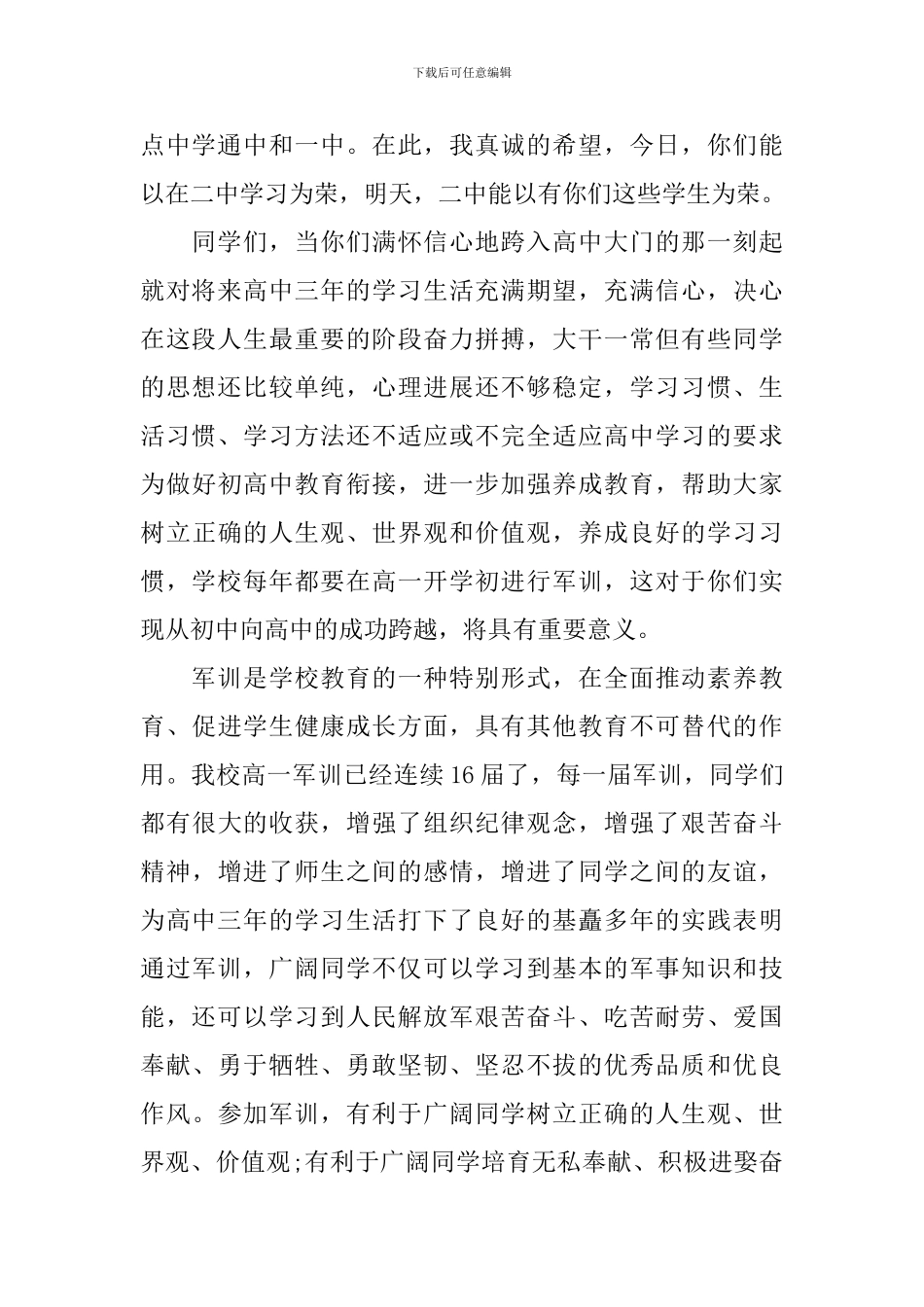 军训讲话稿范文3篇_第2页