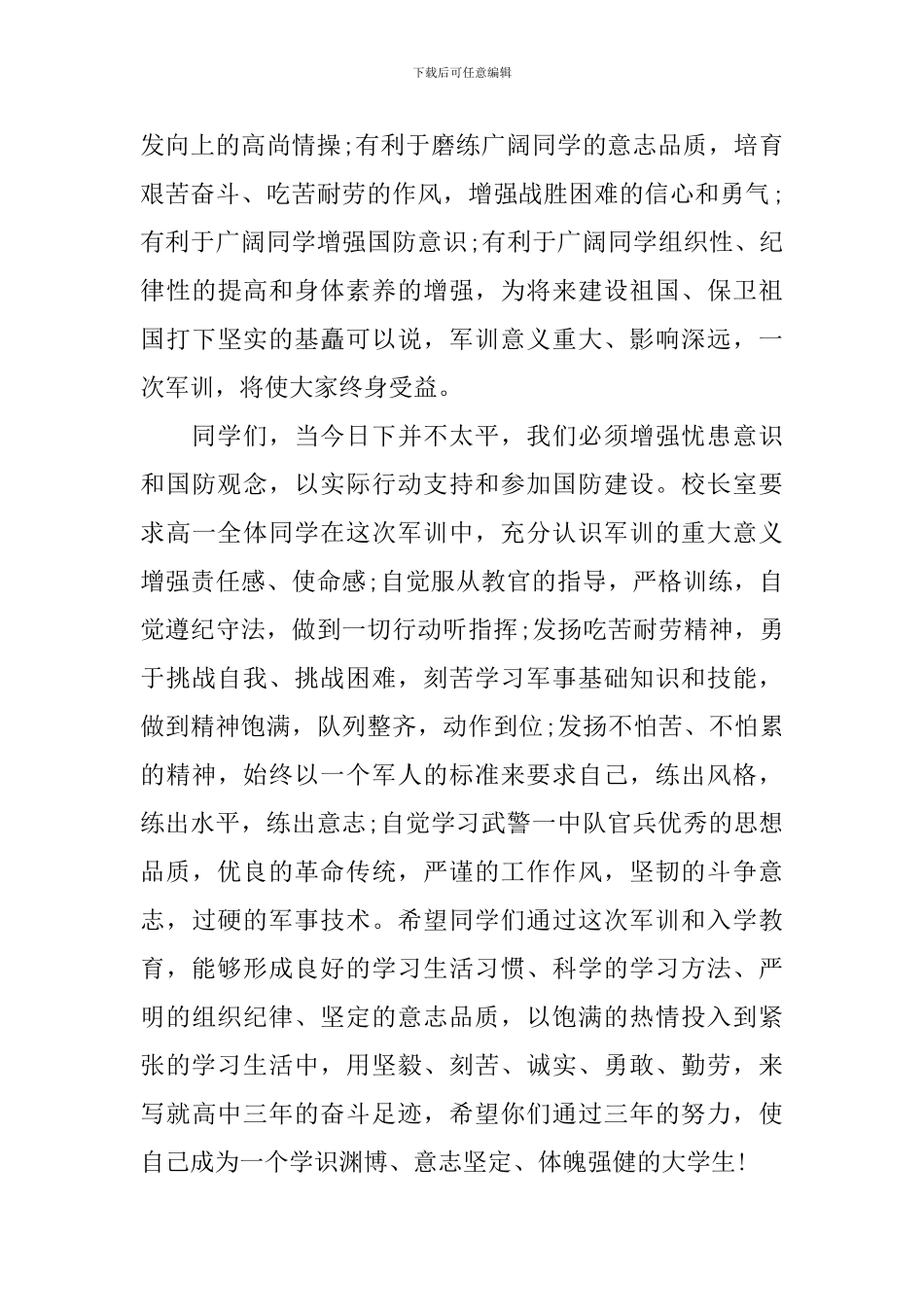 军训讲话稿范文3篇_第3页