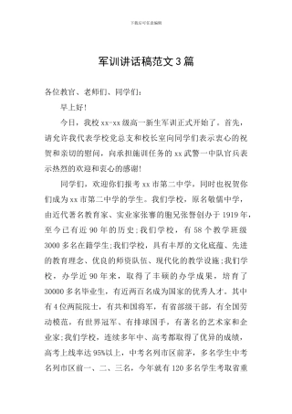 军训讲话稿范文3篇
