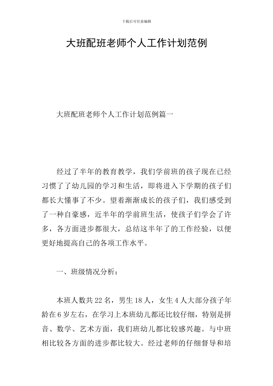 大班配班教师个人工作计划范例_第1页