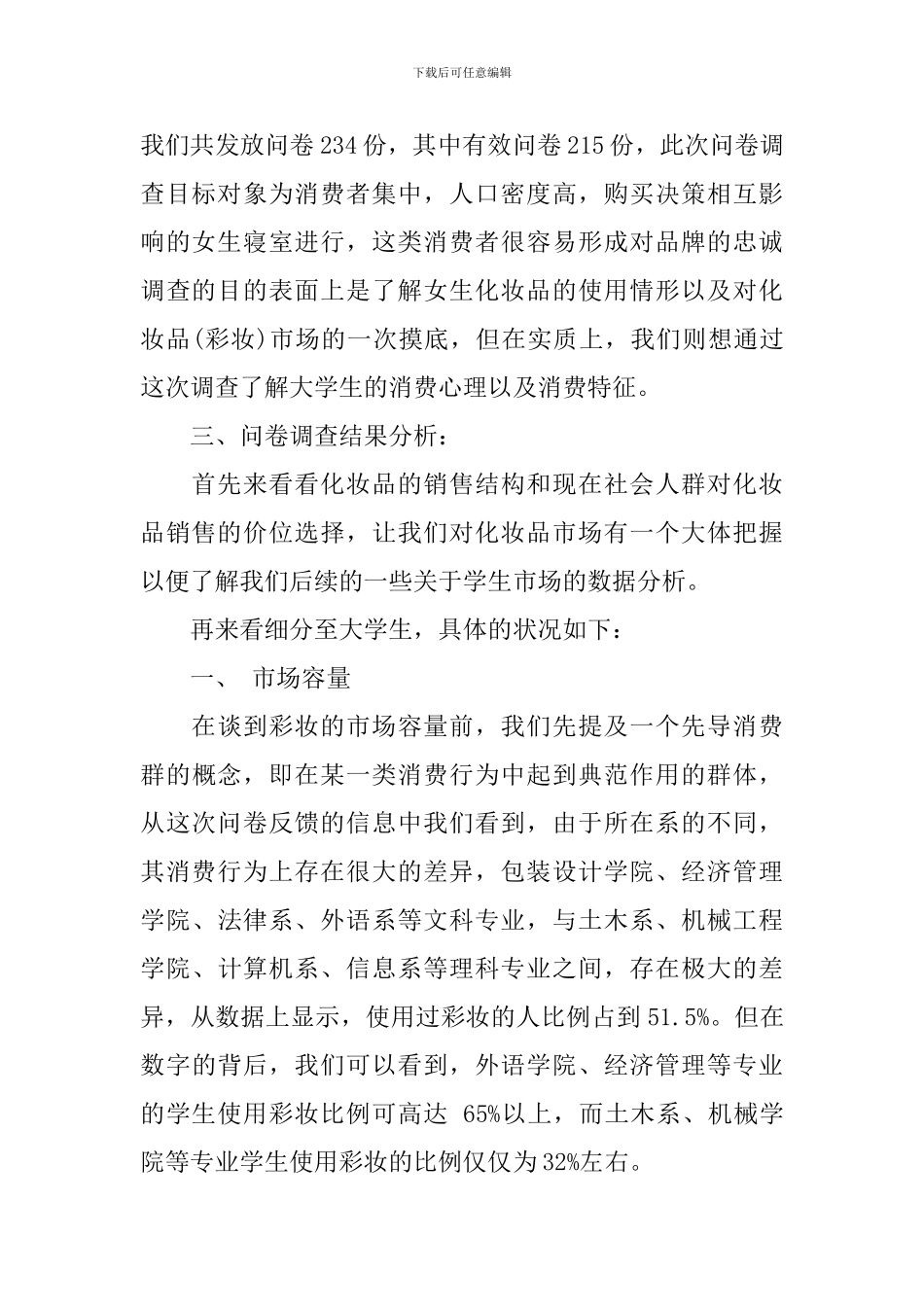 护肤品市场调查报告_第2页