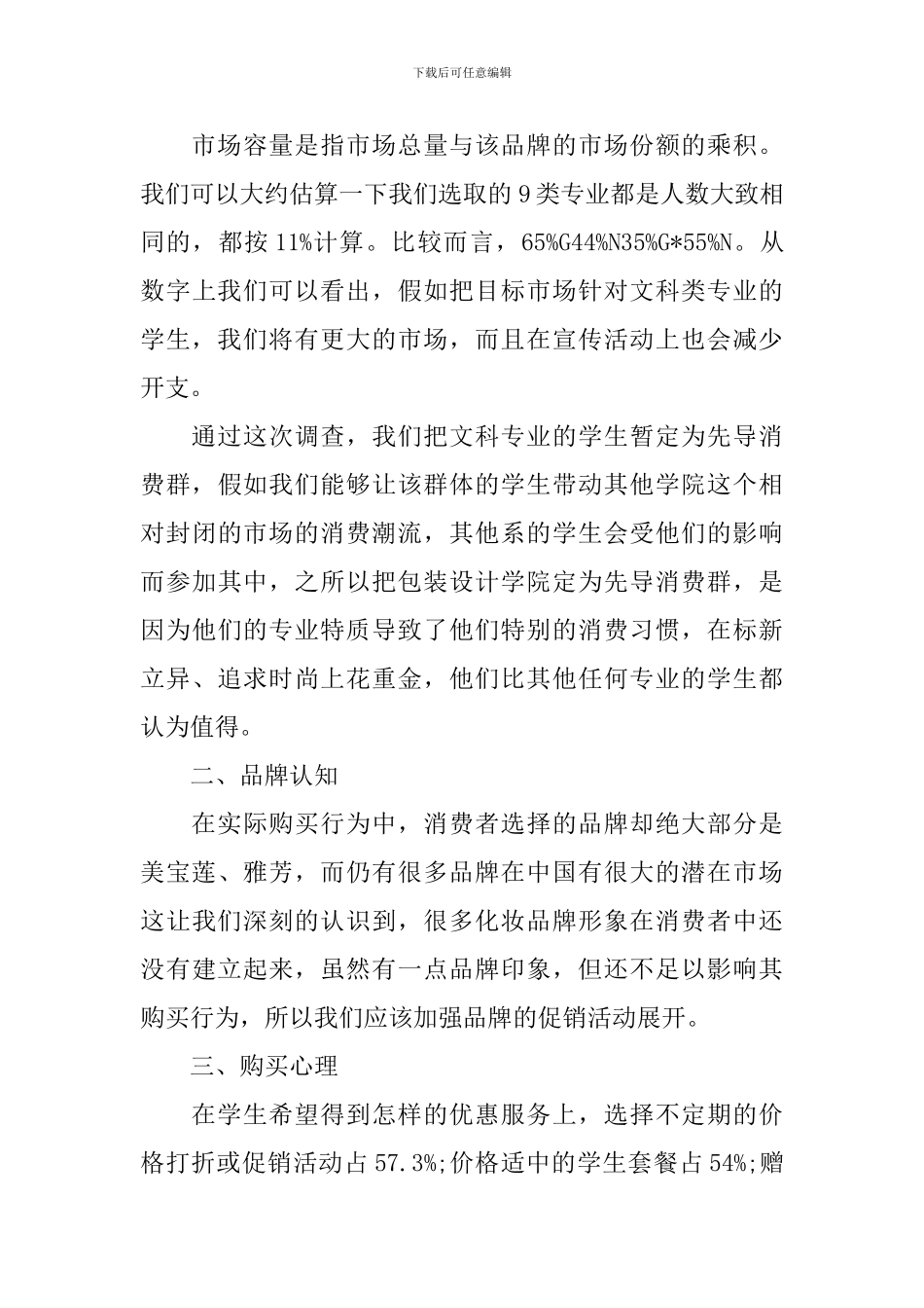 护肤品市场调查报告_第3页