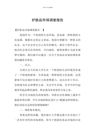 护肤品市场调查报告