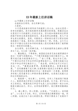 XX年最新上任讲话发言稿