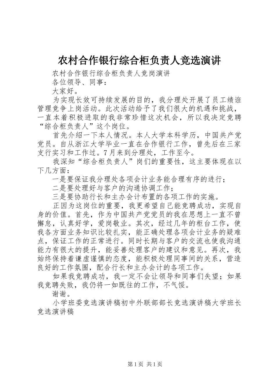 农村合作银行综合柜负责人竞选演讲稿_第1页