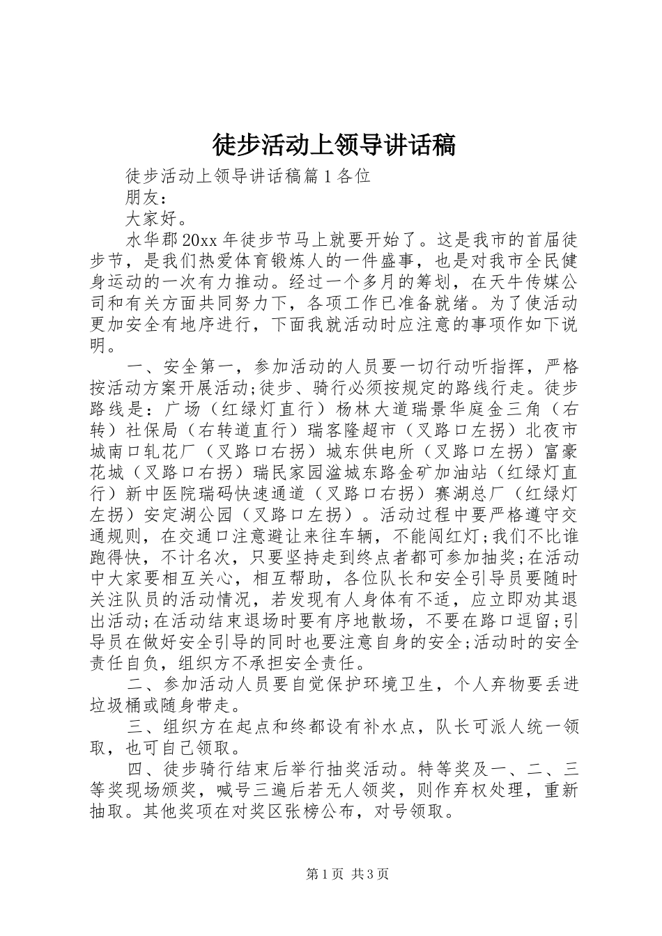 徒步活动上领导讲话发言稿_第1页