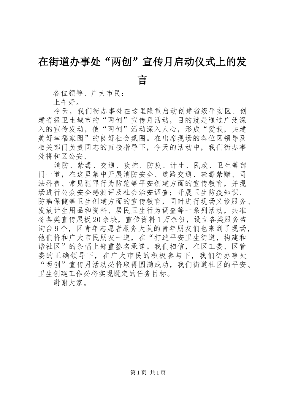在街道办事处“两创”宣传月启动仪式上的发言稿_第1页
