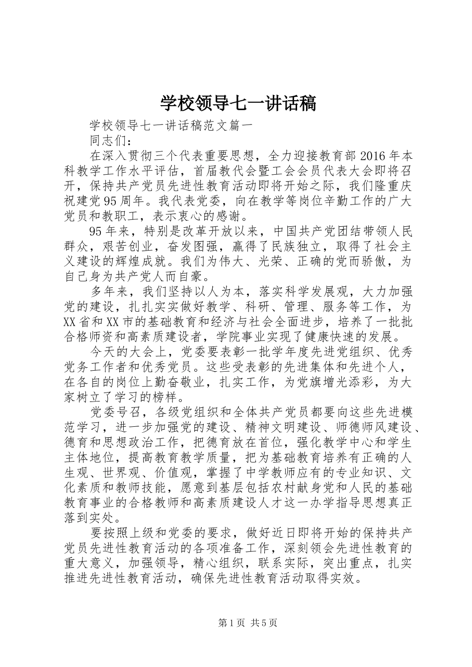 学校领导七一讲话发言稿_第1页