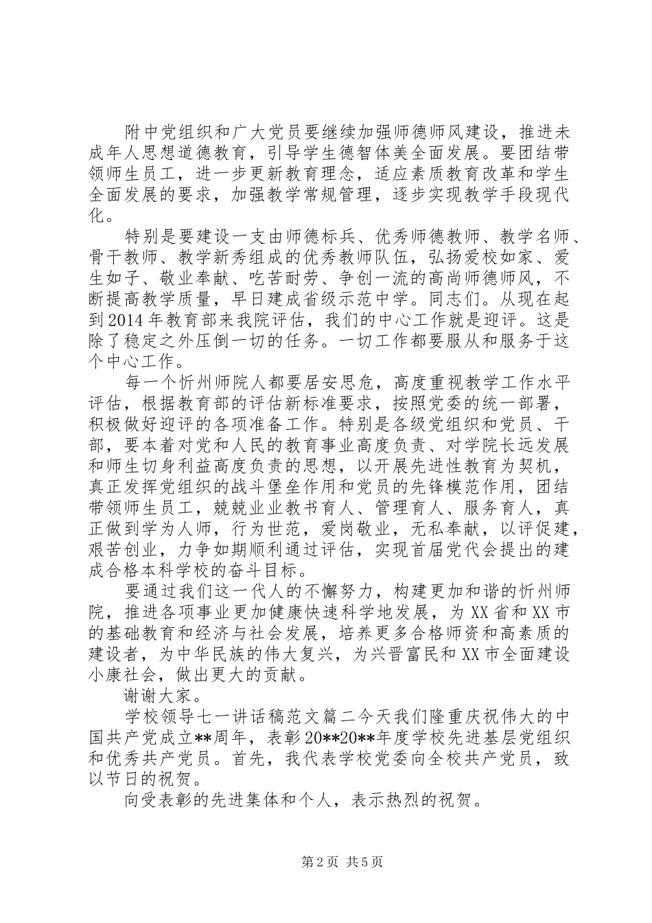 学校领导七一讲话发言稿_第2页