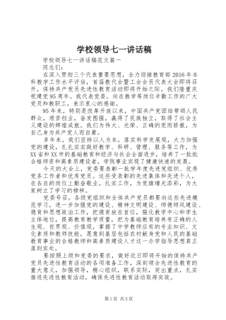 学校领导七一讲话发言稿
