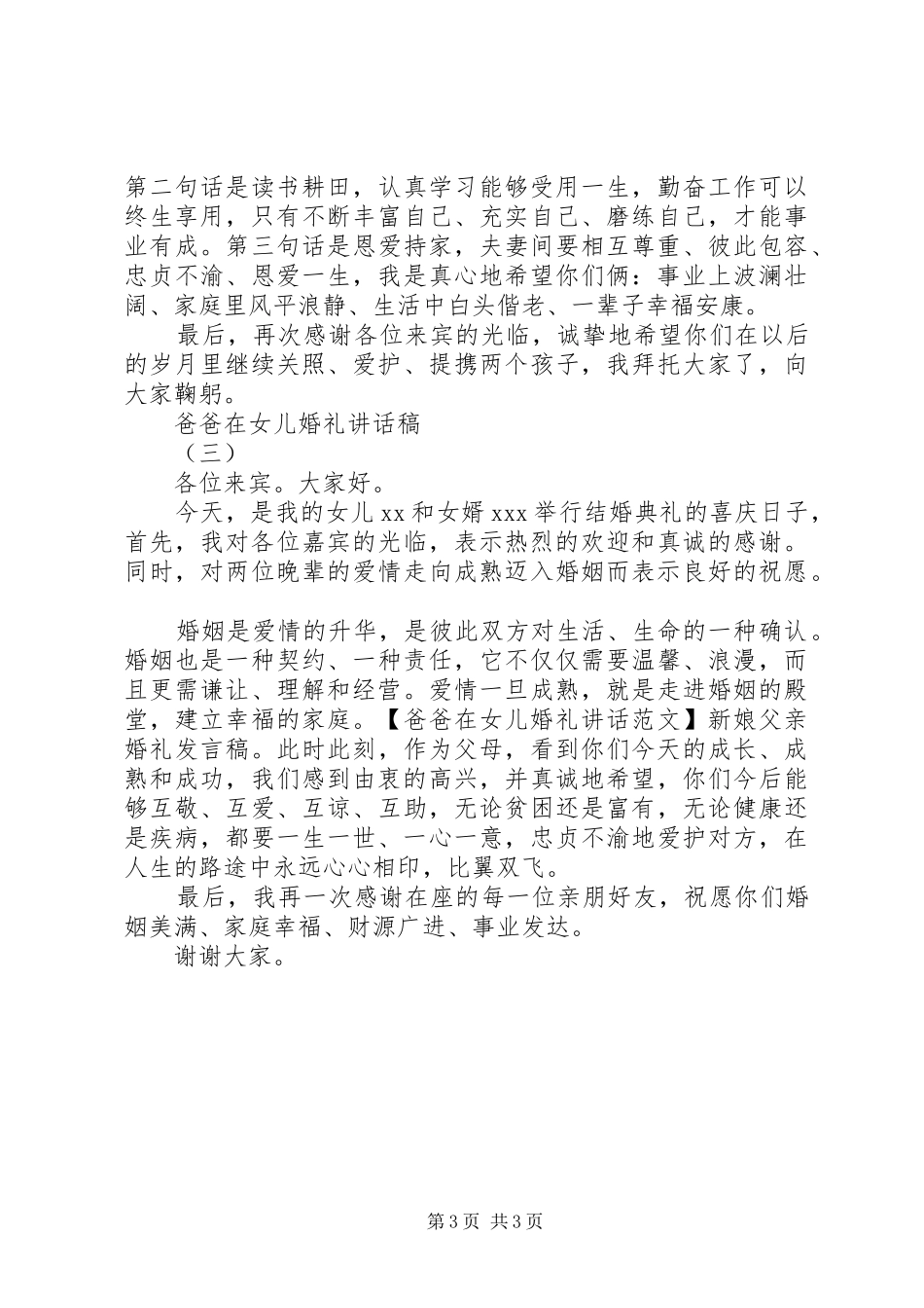 爸爸在女儿婚礼讲话发言稿_第3页