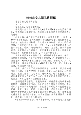 爸爸在女儿婚礼讲话发言稿