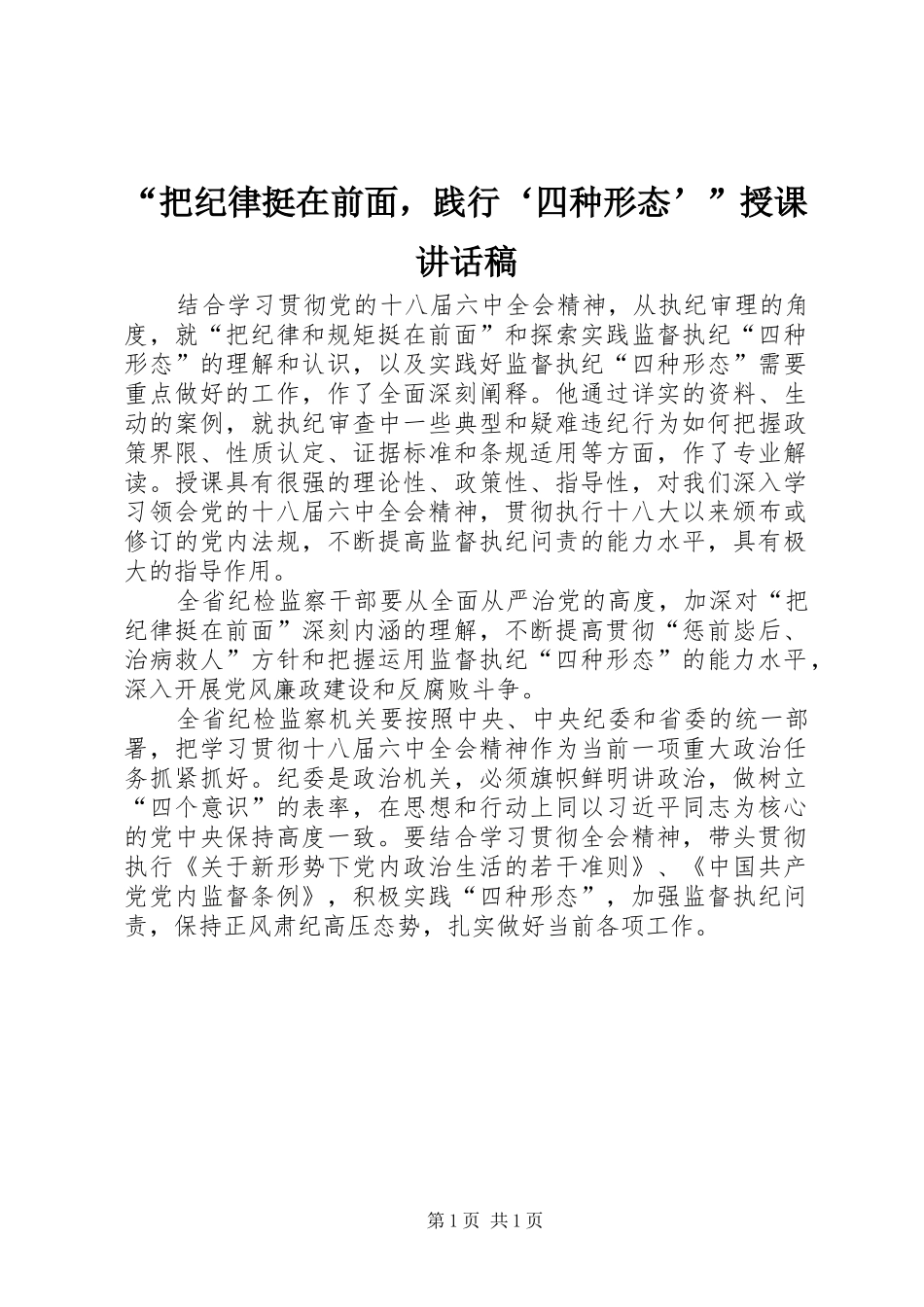 “把纪律挺在前面，践行‘四种形态’”授课讲话发言稿_第1页