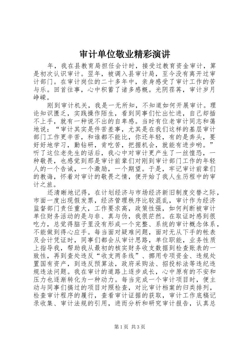 审计单位敬业精彩演讲稿_第1页