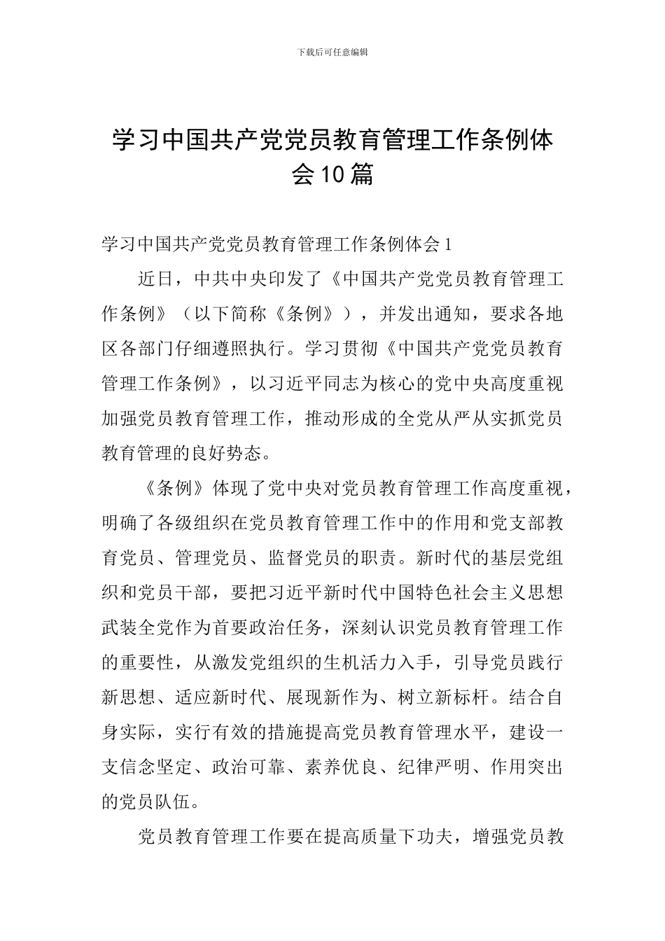 学习中国共产党党员教育管理工作条例体会10篇_第1页