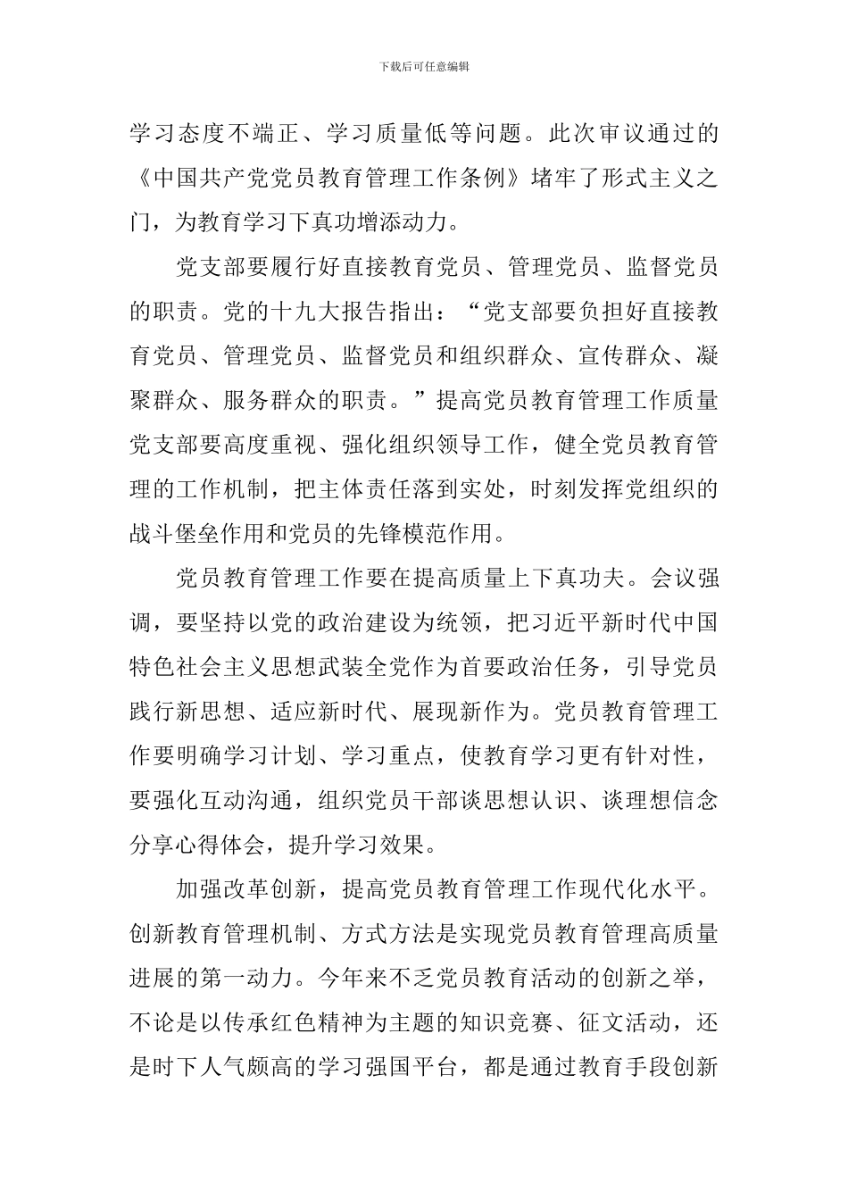 学习中国共产党党员教育管理工作条例体会10篇_第3页