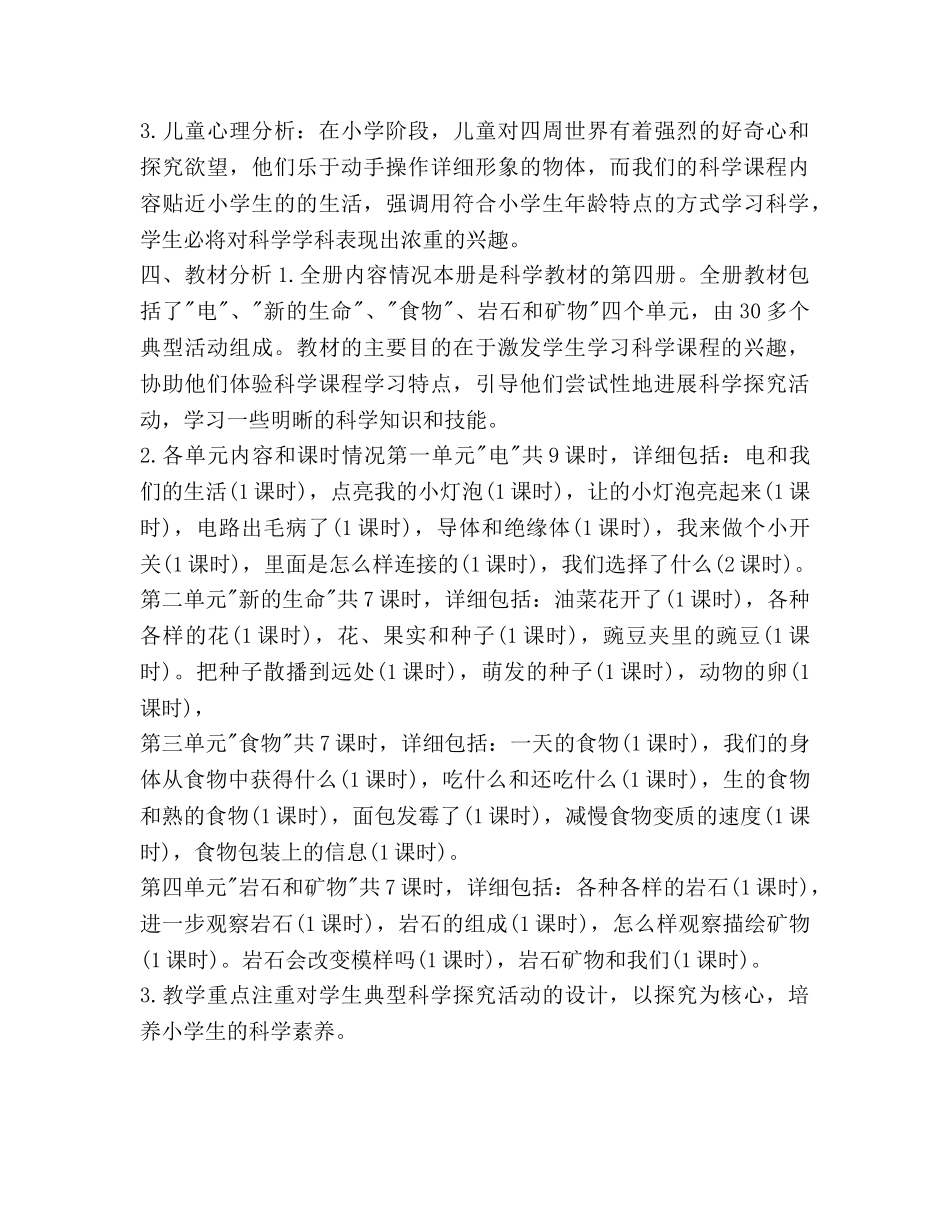 四年级科学下册教学参考计划范文 _第2页