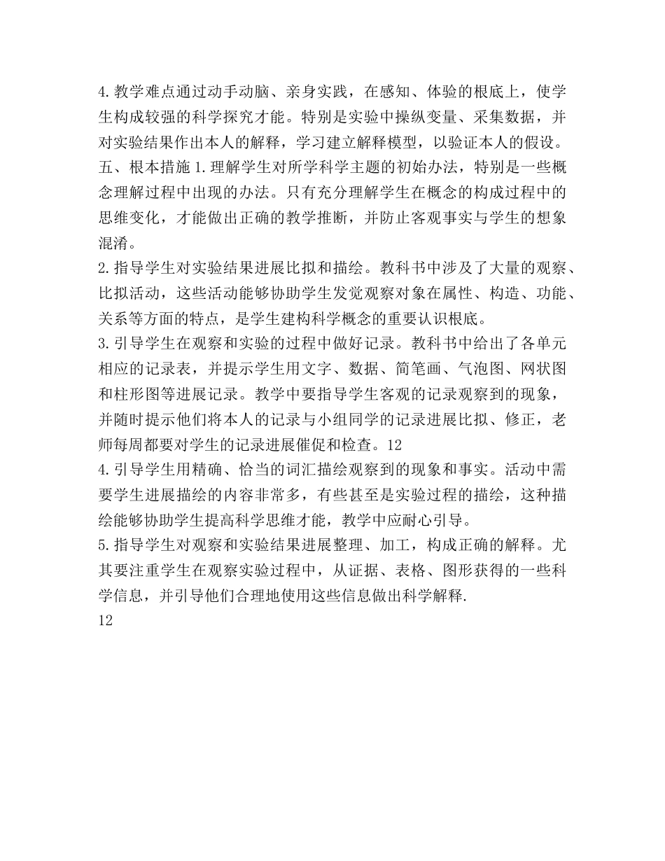 四年级科学下册教学参考计划范文 _第3页