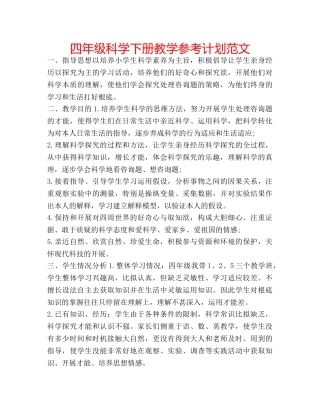 四年级科学下册教学参考计划范文 