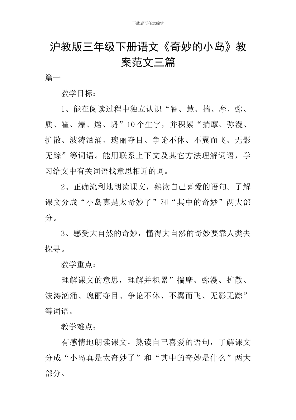 沪教版三年级下册语文《神秘的小岛》教案范文三篇_第1页