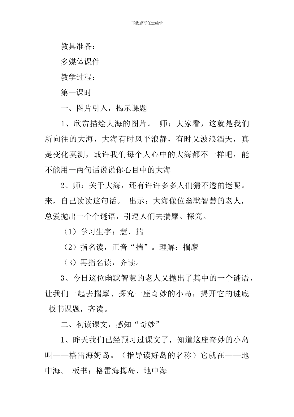沪教版三年级下册语文《神秘的小岛》教案范文三篇_第2页