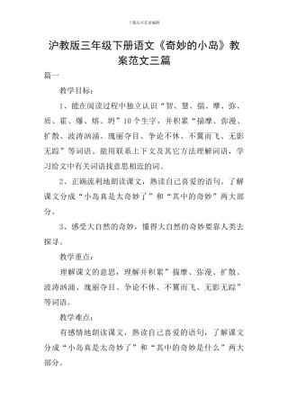 沪教版三年级下册语文《神秘的小岛》教案范文三篇
