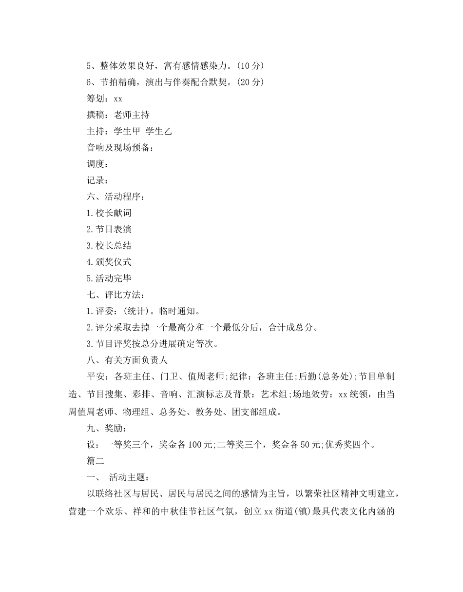 国庆节文艺晚会活动策划方案 _第2页