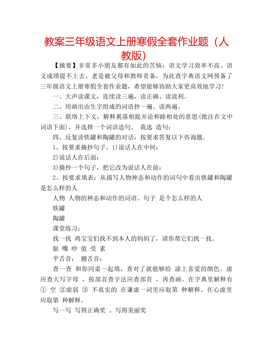 教案三年级语文上册寒假全套作业题（人教版） _第1页