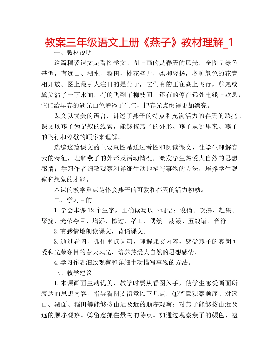 教案三年级语文上册《燕子》教材理解_1 _第1页