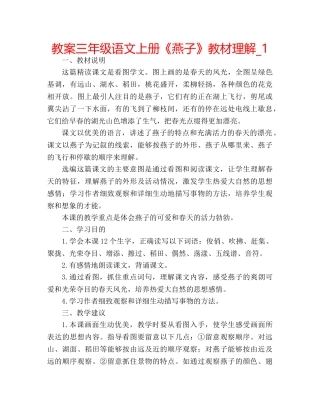 教案三年级语文上册《燕子》教材理解_1 