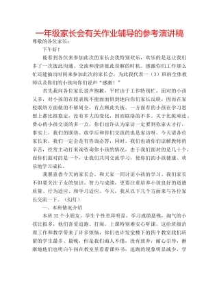 一年级家长会有关作业辅导的参考演讲稿 