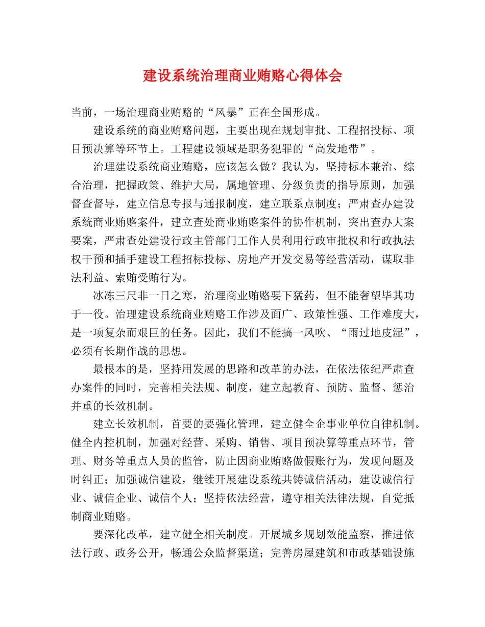 建设系统治理商业贿赂心得体会 _第1页