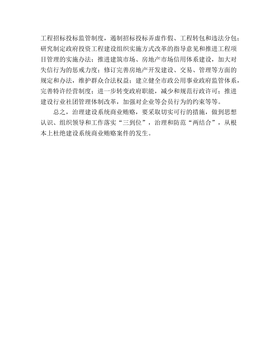 建设系统治理商业贿赂心得体会 _第2页