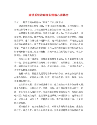 建设系统治理商业贿赂心得体会 