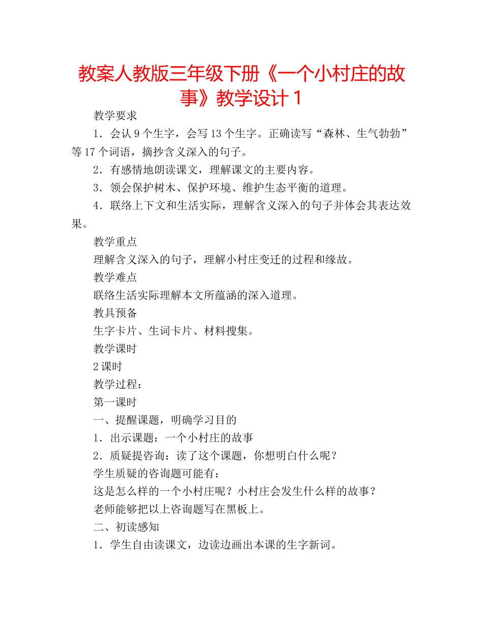 教案人教版三年级下册《一个小村庄的故事》教学设计1 _第1页