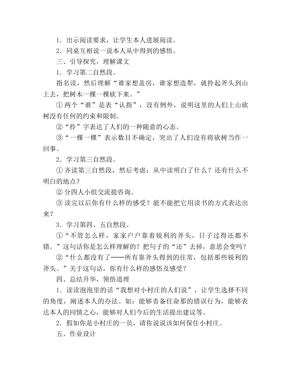 教案人教版三年级下册《一个小村庄的故事》教学设计1 _第3页