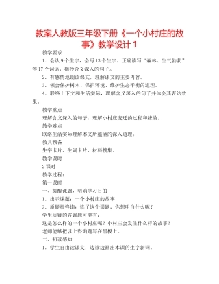 教案人教版三年级下册《一个小村庄的故事》教学设计1 