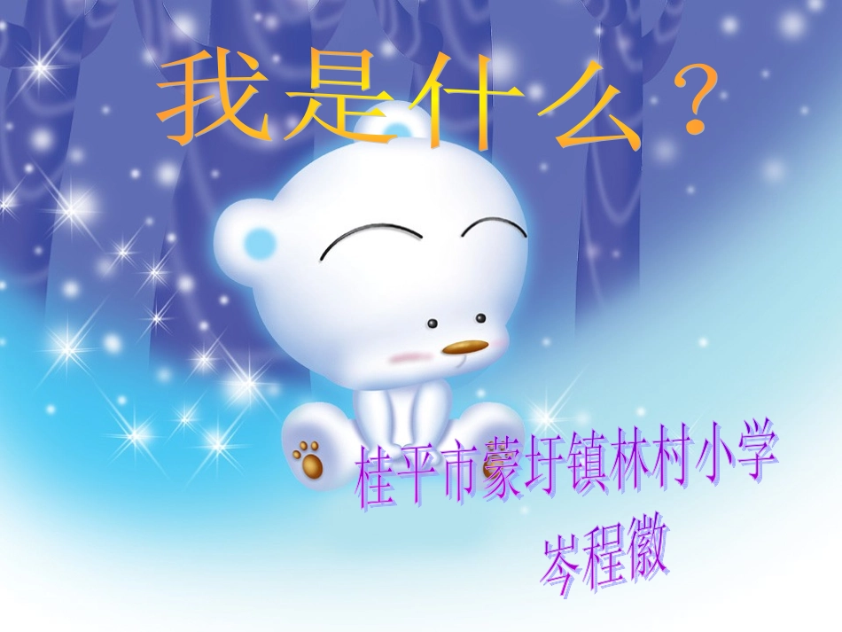 《我是什么》教学演示课件2_第1页