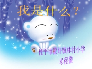 《我是什么》教学演示课件2