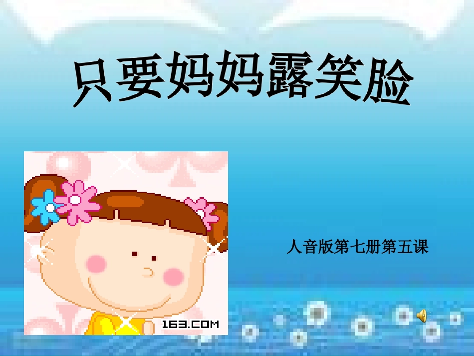 只要妈妈露笑脸_第1页