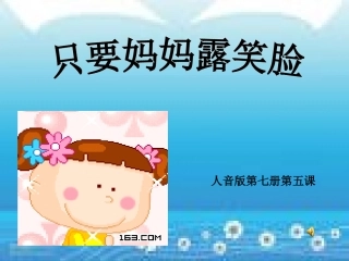 只要妈妈露笑脸