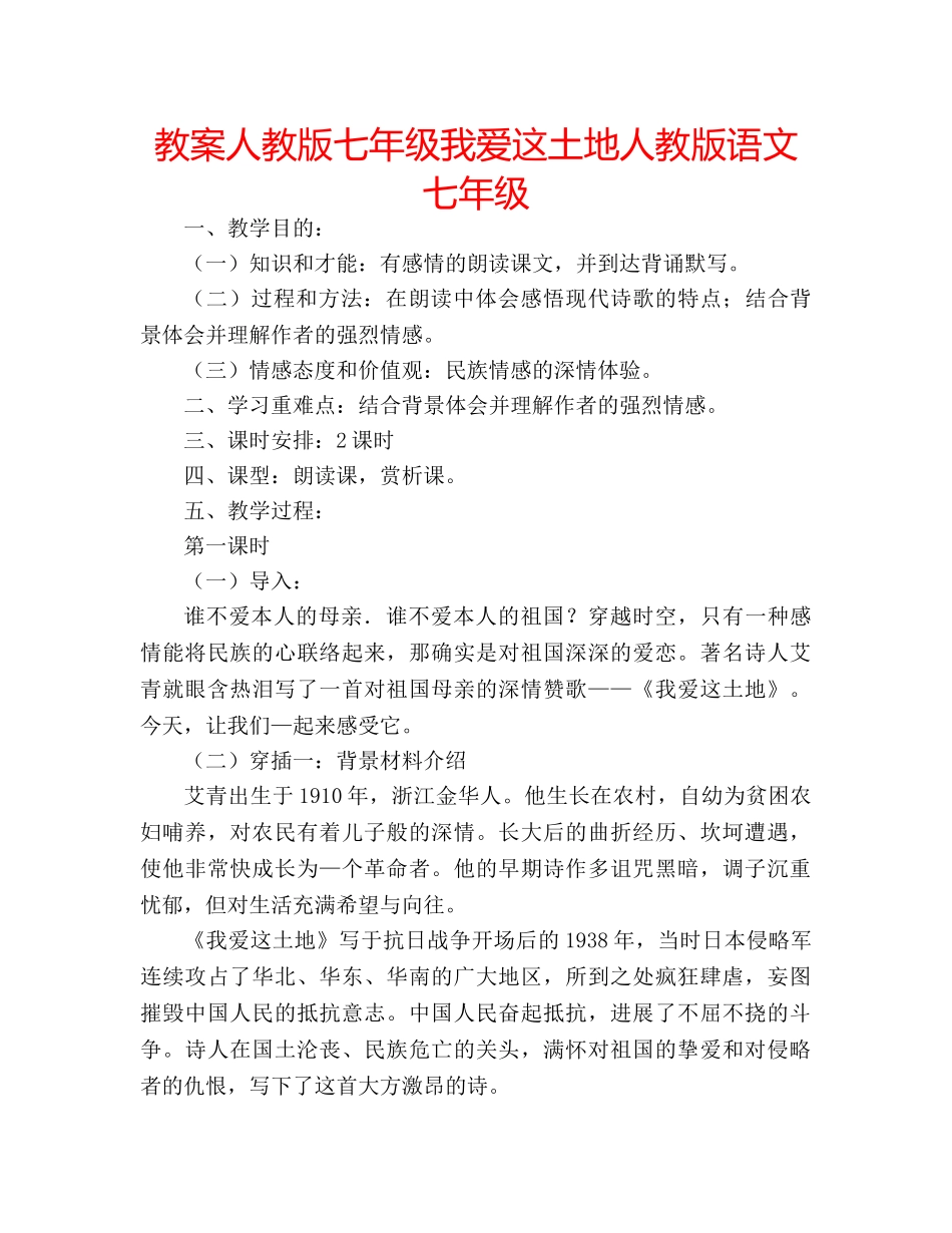 教案人教版七年级我爱这土地人教版语文七年级 _第1页