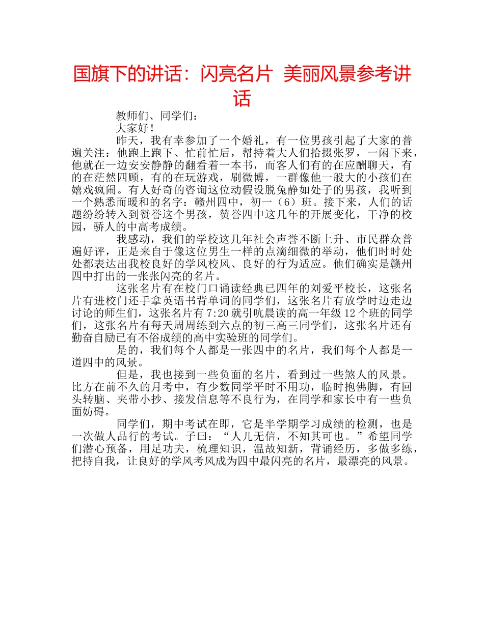 国旗下的讲话：闪亮名片  美丽风景参考讲话 _第1页