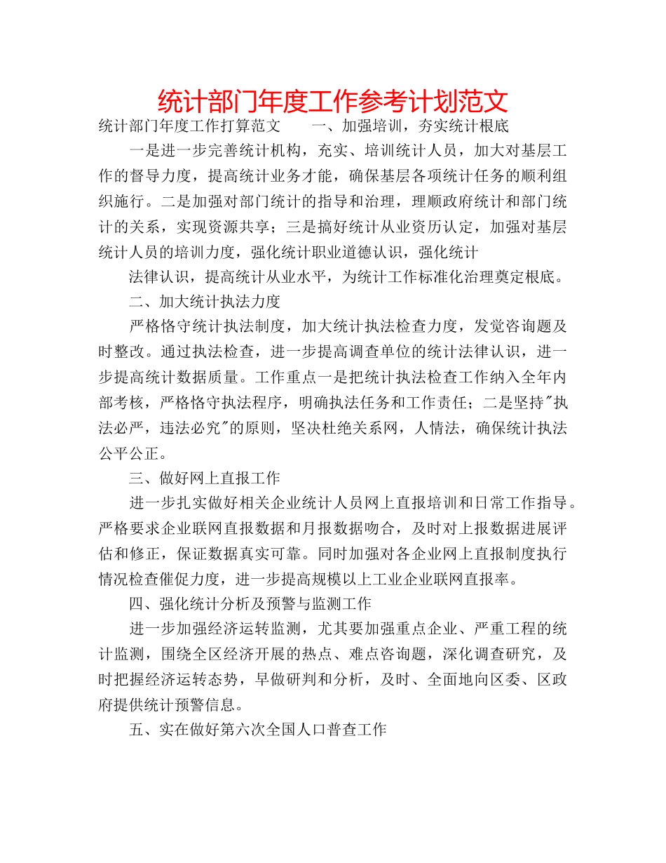 统计部门年度工作参考计划范文 _第1页