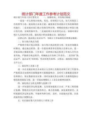 统计部门年度工作参考计划范文 