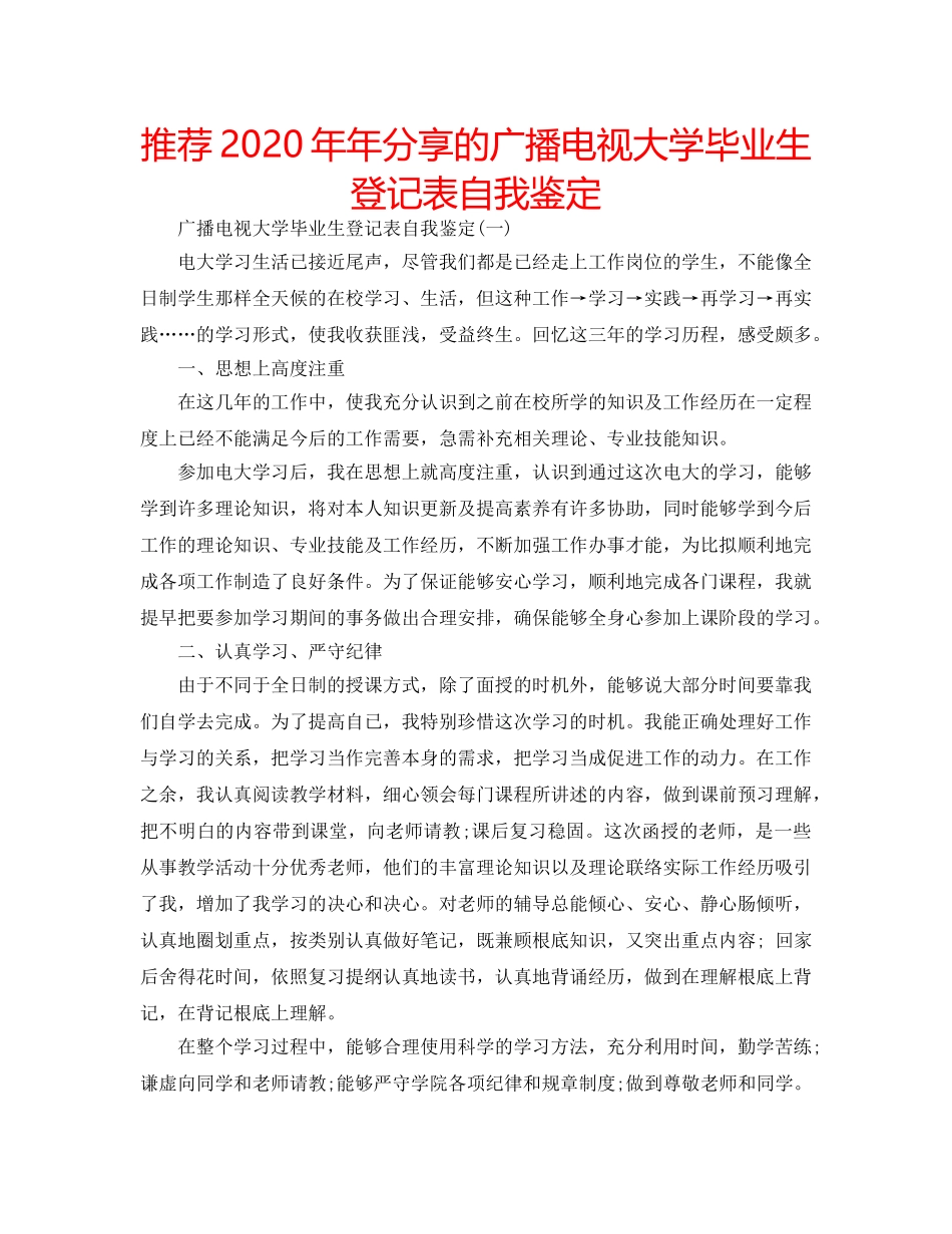 推荐2020年年分享的广播电视大学毕业生登记表自我鉴定 _第1页
